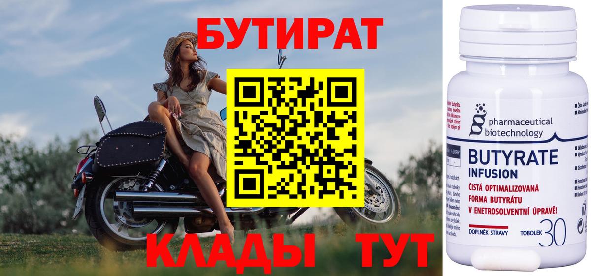 БУТИРАТ Butirat Котлас